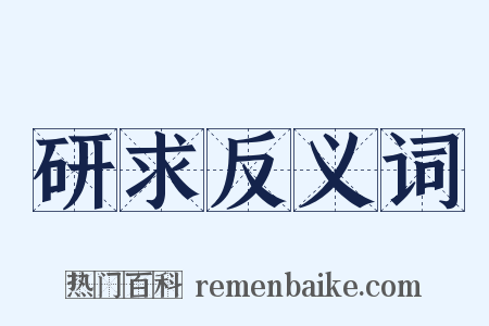 研求反义词是什么意思的图片